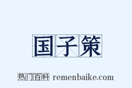 国子策是什么意思的图片